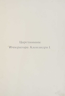 Государственная Канцелярия. 1810-1910. Составлено в Государственной Канцелярии. СПб., 1910